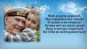 23 февраля Стихи?Поздравления с 23 февраля в Стихах /Учим с детьми стихотворения/Поздравляем дедуше