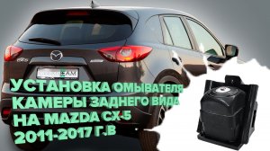 Установка омывателя камеры заднего вида на Mazda CX-5 2011-2017 (3367)