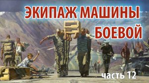 Экипаж машины боевой - часть 12  | Прямой эфир 1/25 Секунды