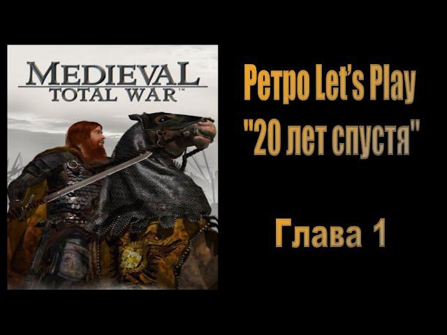 20 лет спустя #1 ( Medieval: Total War ) смотреть онлайн