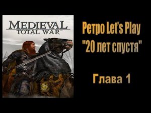 20 лет спустя #1 ( Medieval: Total War )