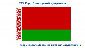 §33.Сцяг беларускай дзяржавы