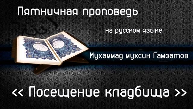 Посещение кладбища