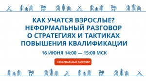 Как учатся взрослые. Неформальная встреча с Андреем Зимаревым