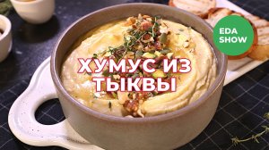 Еда Шоу | Хумус из тыквы