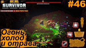 Огонь, холод и отрава.#46 Deep Rock Galactic: Survivor. Прохождение.