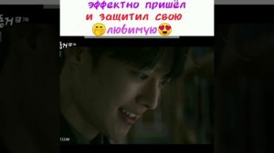 эффектно пришёл и защитил свою любимую😍🔥дорама🎥:пугающее сожительство/мой сосед кумихо