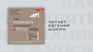 #Аудиокнига | Макнабб Б., Чаран Р., Кэри Д. , "Как управлять компанией в VUCA-мире"