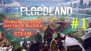 FloodLand #1. Возрождаем цивилизацию после потопа.