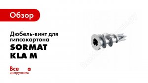 Обзор: Дюбель-винт для гипсокартона 100шт Sormat KLA M SOR 75920