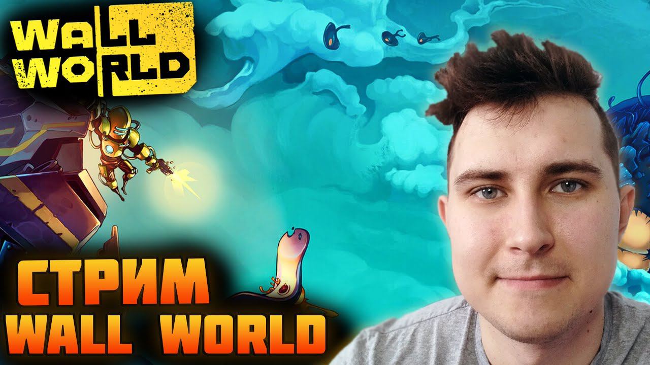 Wall World. Стрим по Миру Стены