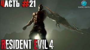 Resident Evil 4 Remake #21 ➤ Глава 14 - Бой с Джеком Краузером, Глава 15 - Крепость