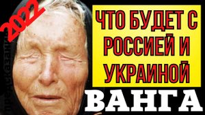 ПРЕДСКАЗАНИЕ ВАНГИ НА 2022 ГОД. ЧТО БУДЕТ С РОССИЕЙ И УКРАИНОЙ.