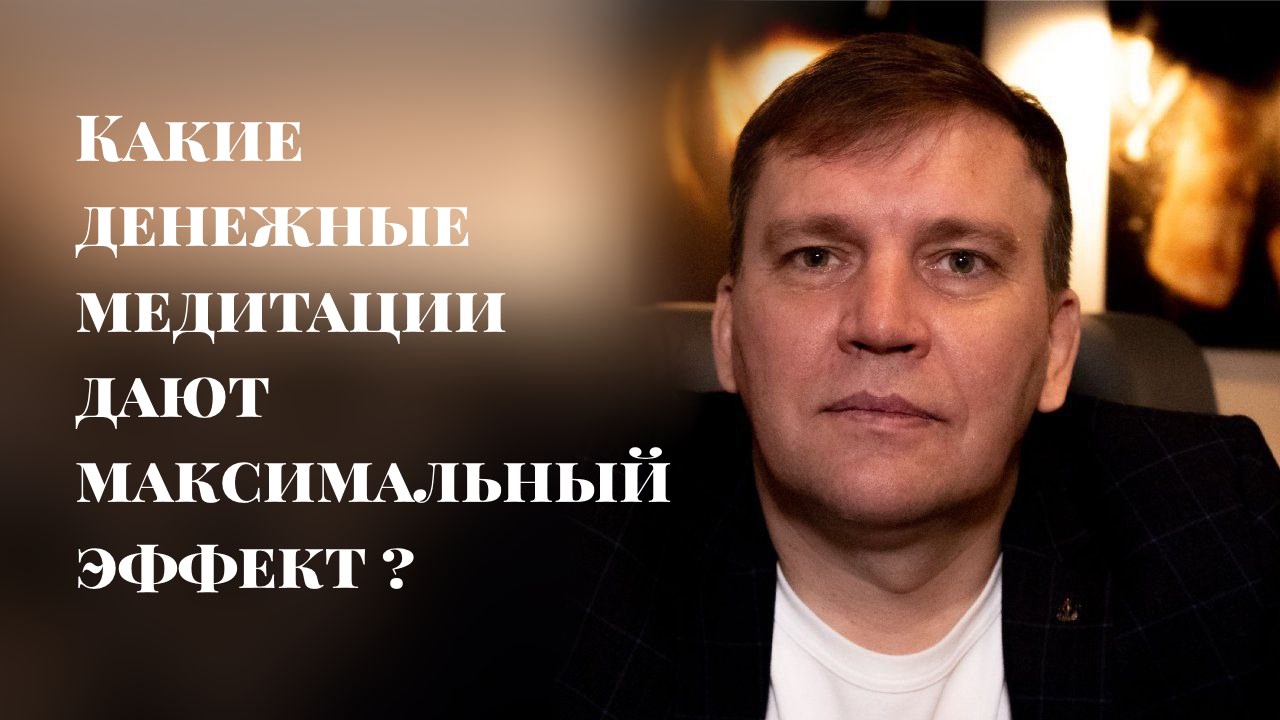 Какие денежные медитации дают максимальный эффект