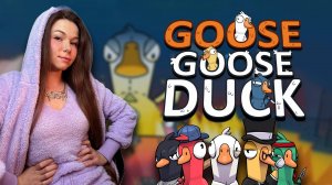 ИГРАЕМ ВМЕСТЕ | Goose Goose Duck #ламповыйстрим #девушкастримит