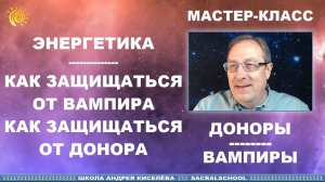 Энергетические Доноры и Вампиры (Андрей Киселев) Приглашение на Мастер - класс Numerology