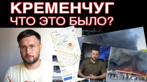 Тarik 27.06 КРЕМЕНЧУГ - ЧТО ЭТО БЫЛО.mp4