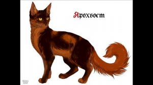 Коты Воители (Эрин Хантер) Стань Диким! (8 Глава)