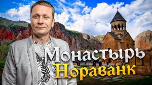 🇦🇲 СРЕДНЕВЕКОВЫЙ МОНАСТЫРЬ С ЖИВОПИСНЫМИ ПЕЙЗАЖАМИ | Монастырь Нораванк в Армении