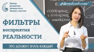 ФИЛЬТРЫ ВОСПРИЯТИЯ РЕАЛЬНОСТИ или как наш мозг всё решает за нас. Обобщение. Опущение. Искажение.