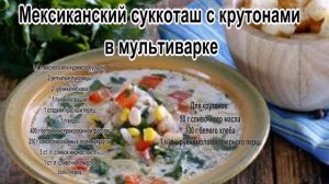 Рецепты супов в домашних условиях.Мексиканский суккоташ с крутонами в мультиварке