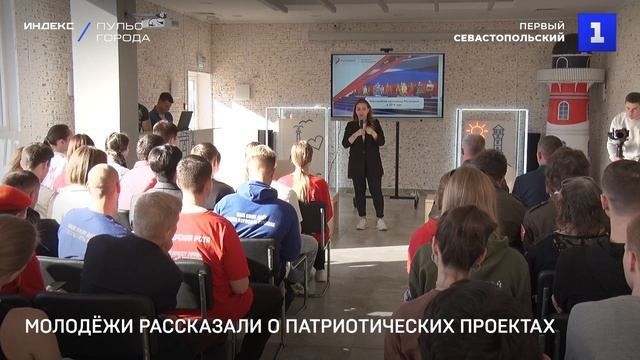 Молодёжи рассказали о патриотических проектах