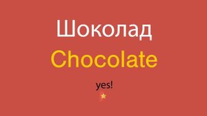 Шоколад по-английски
