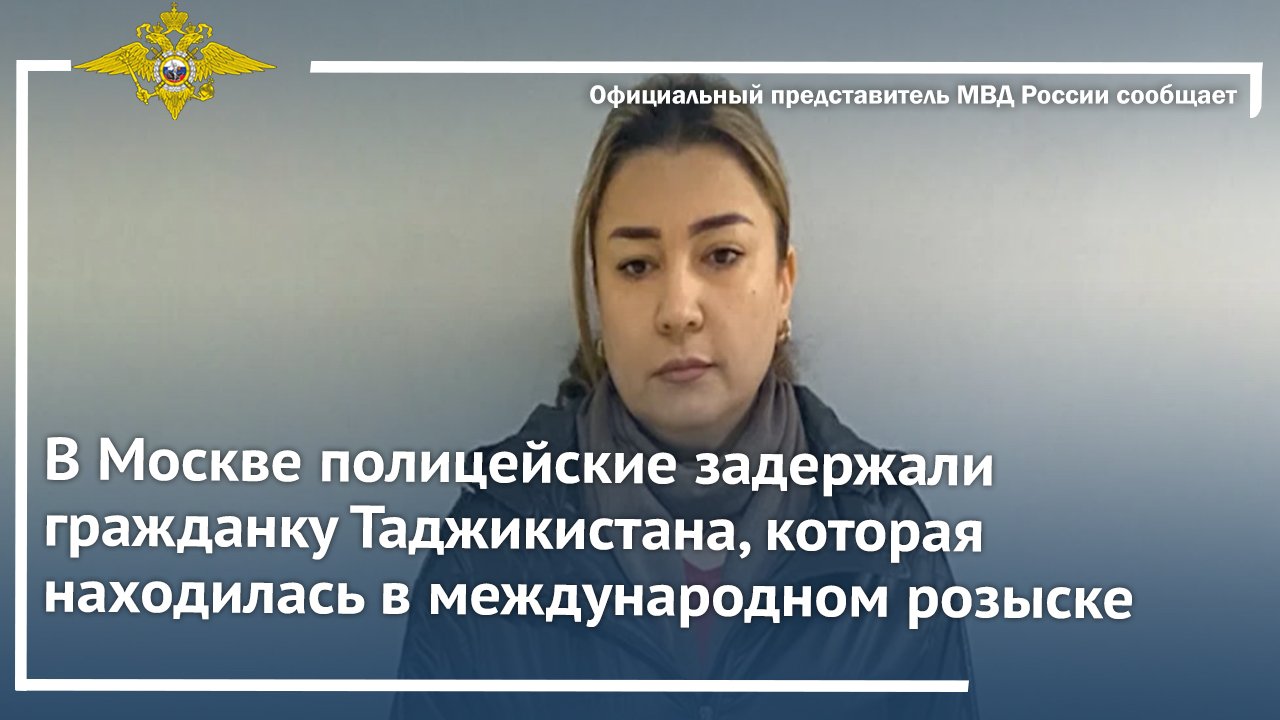 В Москве полицейские задержали гражданку Таджикистана, которая находилась в международном розыске