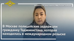 В Москве полицейские задержали гражданку Таджикистана, которая находилась в международном розыске