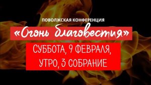 Конференция "Огонь благовестия", Утро, 3 собрание