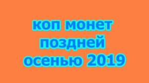 Короткий коп монет в конце осени! Minelab GO-Find 44