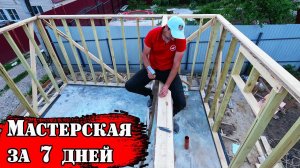 Бюджетная Мастерская из ШИФЕРА своими руками