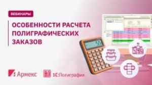 Особенности расчета полиграфических заказов