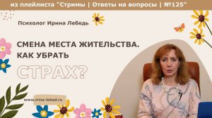 Мне 63, хочу переехать. Как убрать страх? - психолог Ирина Лебедь