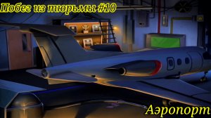 Побег из тюрьмы #10. Аэропорт / Jailbreak #10. Airport