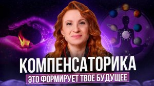 Компенсаторика / Как значительно улучшить свою жизнь через астрологию?