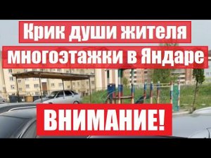 Обратите внимание чиновники!!! Крик души жителя многоэтажки в Яндаре