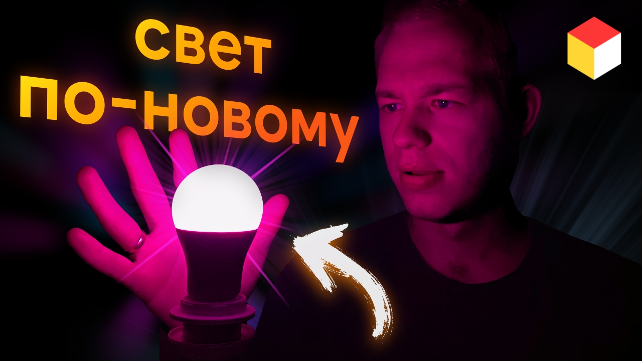 Умная лампа из России, которую мы заслужили ? смотреть онлайн