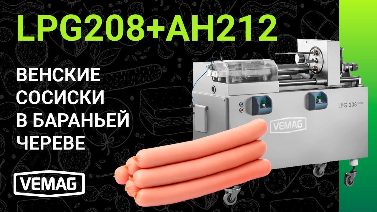 LPG 208 AH 212 - Венские сосиски в бараньей череве