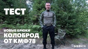 Новые тактические брюки Колоброд от КМФ78: плюсы и минусы. Обзор Евгения