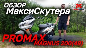 Полный ОБЗОР  МаксиСкутера PROMAX MAGNUS 200(49) от сети магазинов MAXMOTO