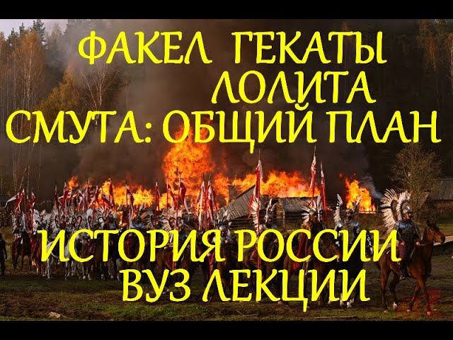 СМУТА_ОБЩИЙ_ПЛАН_ИСТОРИЯ_РОССИИ_ЛЕКЦИИ_ВУЗ_ФАКЕЛ_ГЕКАТЫ_ЛОЛИТА_Видео_80 #Смута_История_России