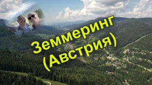 Как отдыхает Австрия? Почти идеальная страна, но дорогая. Земмеринг.