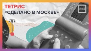 Сделано в Москве: Тетрис