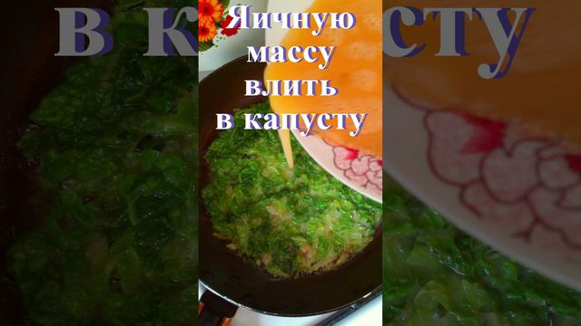 Омлет с пекинской капустой