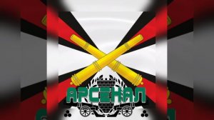 песня 300 30 3 арсенал е