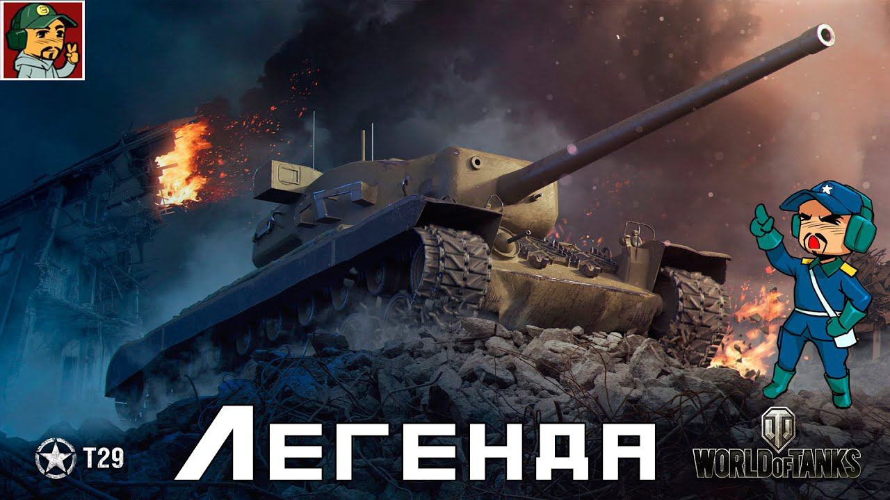 ✅ T29 - Легенда ветки Тяжёлых танков США | Двигаемся к T110E5