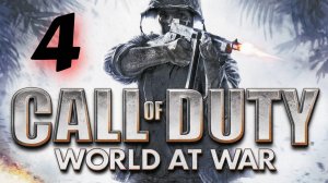 Call of Duty: World at War, прохождение #4 (Игрофильм)