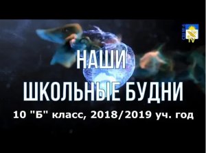 Видео от 10 "Б" класса. Жизнь класса глазами учащихся.
Автор видео: Титовец Захар,