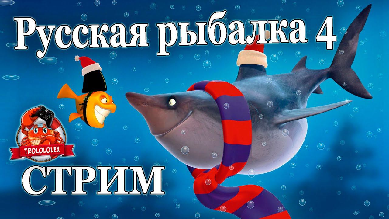 Русская рыбалка 4. ПоСРЕДственный стримчанский смотреть онлайн